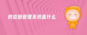供應(yīng)鏈管理系統(tǒng)是什么
