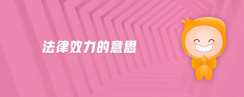 法律效力的意思