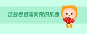 注會考試需要帶的東西