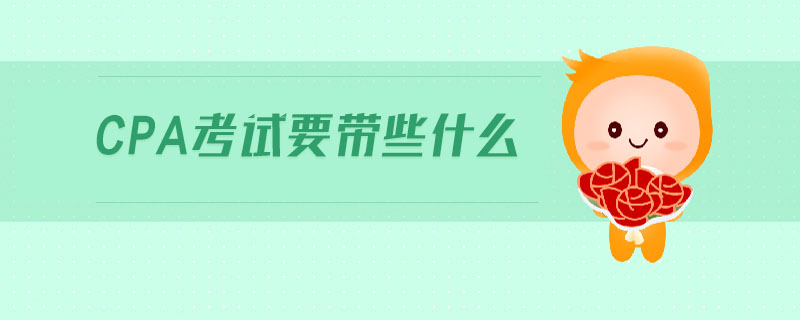 cpa考試要帶些什么