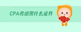 cpa考試帶什么證件