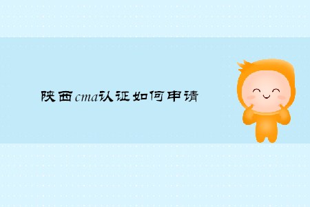 陜西cma證書如何申請