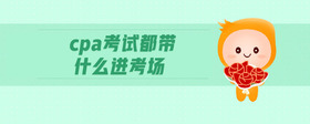 cpa考試都帶什么進(jìn)考場