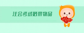 注會考試必帶物品