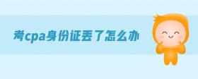 考cpa身份證丟了怎么辦