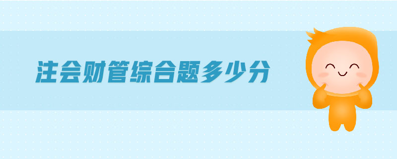 注會(huì)財(cái)管綜合題多少分
