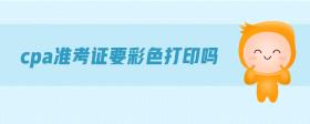 cpa準(zhǔn)考證要彩色打印嗎