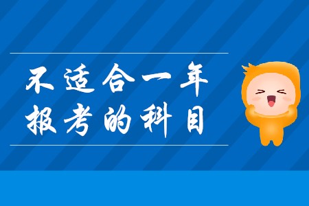 2020年注冊(cè)會(huì)計(jì)師別在同一年報(bào)考的科目有哪些？
