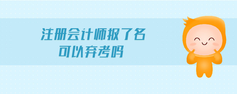 注冊會計師報了名可以棄考嗎