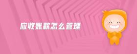 應(yīng)收賬款怎么管理