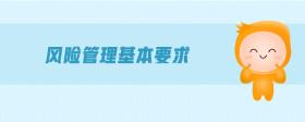 風(fēng)險管理基本要求