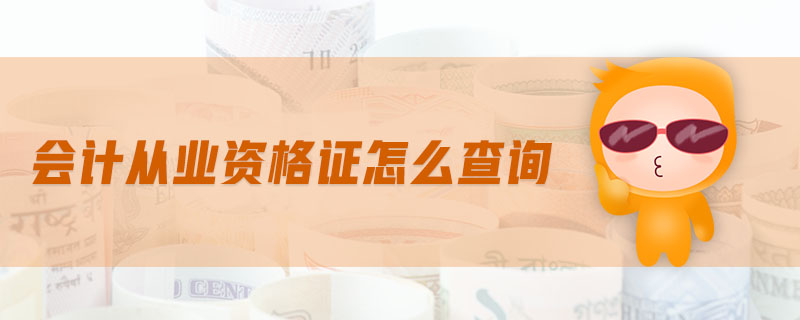 會計從業(yè)資格證怎么查詢
