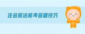 注會稅法機(jī)考答題技巧