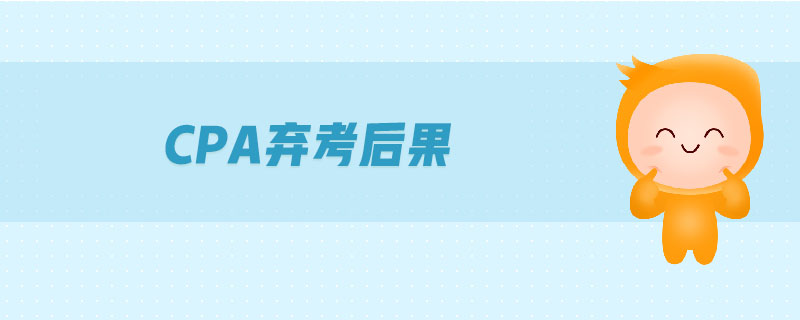 CPA棄考后果