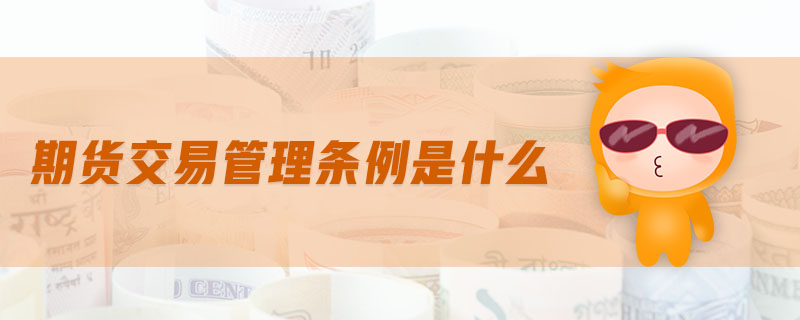 期貨交易管理?xiàng)l例是什么