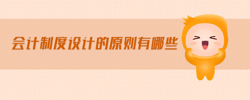 會(huì)計(jì)制度設(shè)計(jì)的原則有哪些