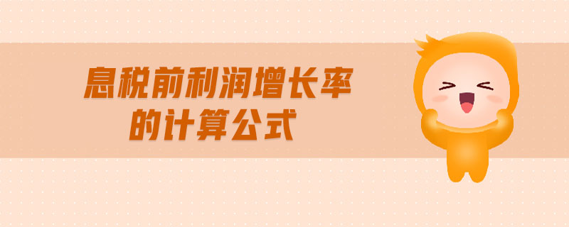 息稅前利潤增長率的計算公式