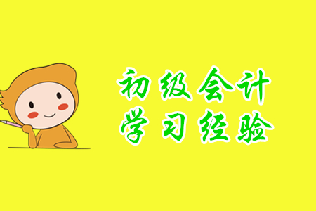 2020年初級(jí)會(huì)計(jì)師學(xué)習(xí)經(jīng)驗(yàn)分享，小白考生速來(lái)！