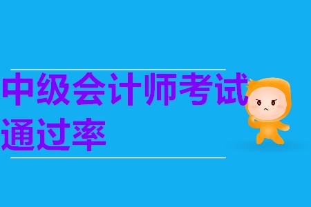 中級(jí)會(huì)計(jì)師一次報(bào)考三科通過率大嗎？