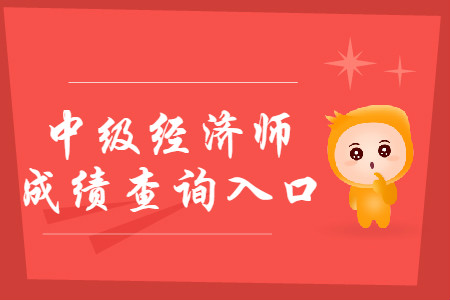 2019年西藏中級(jí)經(jīng)濟(jì)師成績(jī)查詢?nèi)肟谝验_通