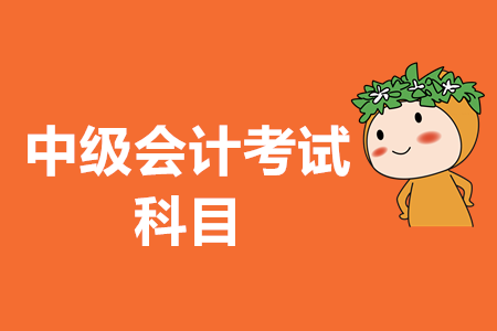 中級會計考試題型都是什么？2020年中級會計考試是否會有變化？