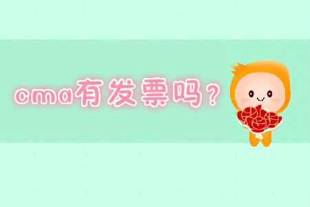 cma有發(fā)票嗎？