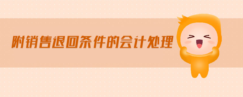 附銷售退回條件的會計處理
