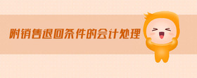 附銷售退回條件的會(huì)計(jì)處理
