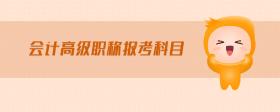 會(huì)計(jì)高級(jí)職稱(chēng)報(bào)考科目