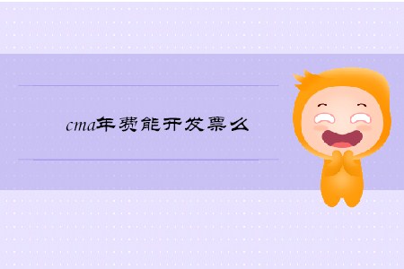 cma年費能開發(fā)票么 cma年費能開發(fā)票么