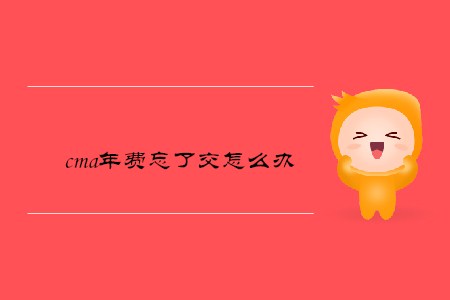 cma年費忘了交怎么辦