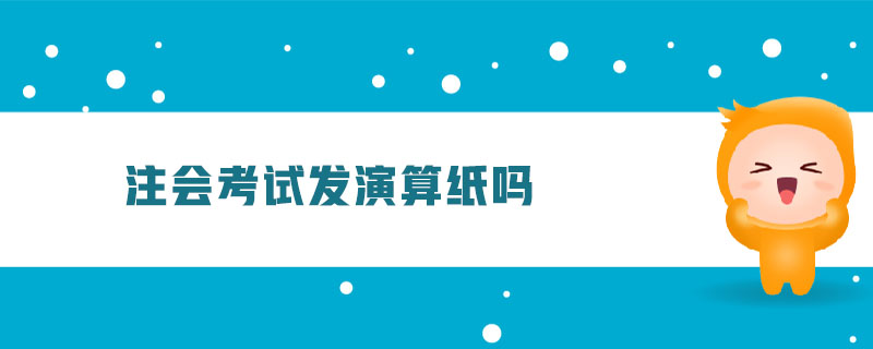 注會(huì)考試發(fā)演算紙嗎