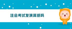 注會考試發(fā)演算紙嗎