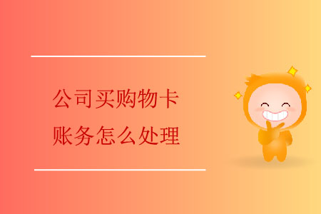 公司買購物卡賬務怎么處理？