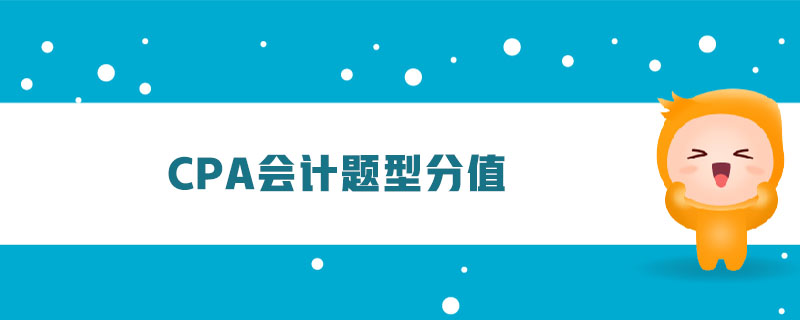 cpa會計題型分值