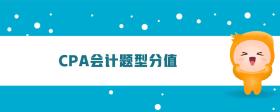cpa會計題型分值