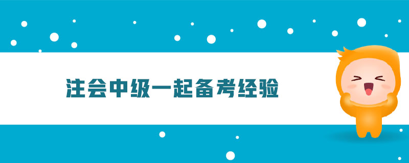 注會中級一起備考經驗