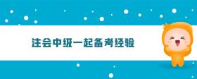 注會中級一起備考經(jīng)驗