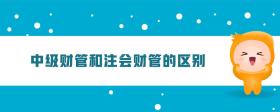 中級財管和注會財管的區(qū)別