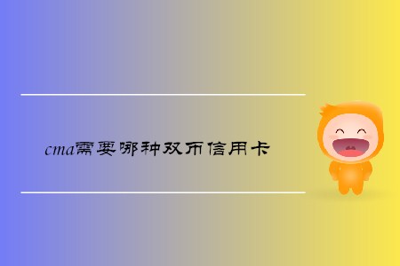 cma需要哪種雙幣信用卡