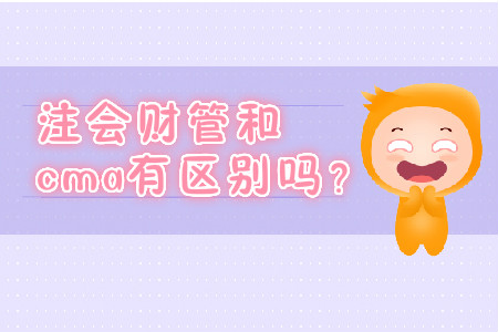 注會(huì)財(cái)管和cma有區(qū)別嗎？