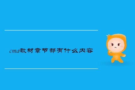 cma教材章節(jié)都有什么內(nèi)容