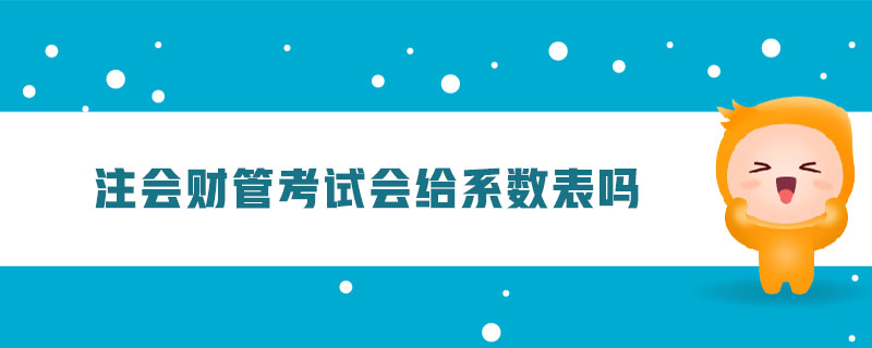 注會(huì)財(cái)管考試會(huì)給系數(shù)表嗎