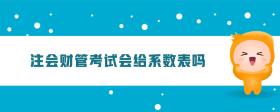注會財管考試會給系數(shù)表嗎