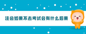 注會如果不去考試會有什么后果