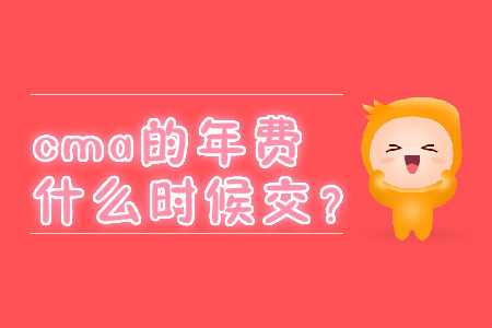 cma的年費(fèi)什么時(shí)候交？
