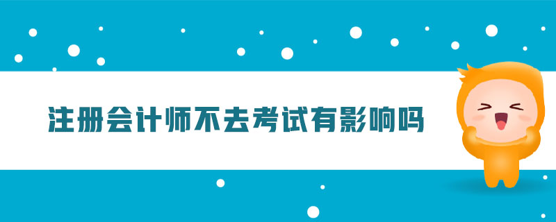 注冊會計(jì)師不去考試有影響嗎