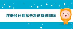 注冊會計師不去考試有影響嗎