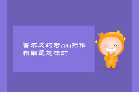 普爾文約考cma操作指南是怎樣的