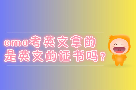 cma考英文拿的是英文的證書嗎？